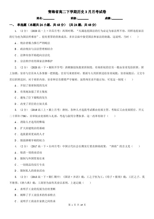 青海省高二下学期历史3月月考试卷