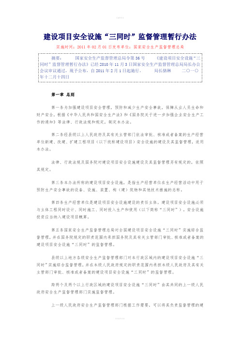 建设项目安全设施“三同时”监督管理暂行办法 国家安监总局令第36号