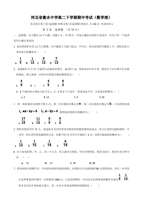 河北省衡水中学高二下学期期中考试(数学理).doc