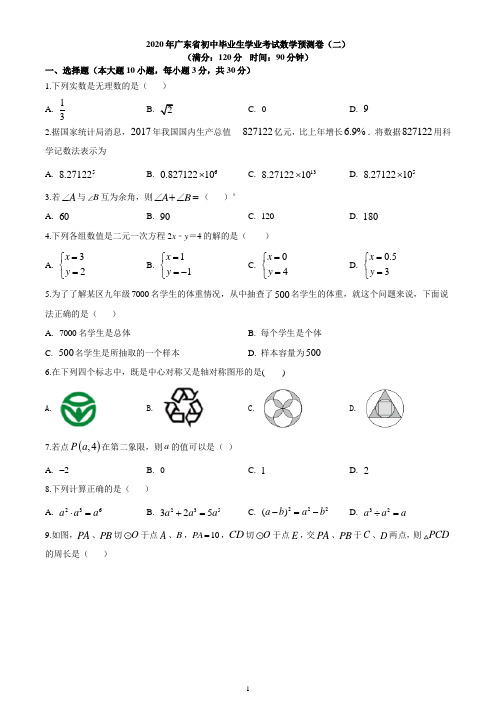 2020年广东省东莞市初中毕业生学业考试数学预测试题(二)