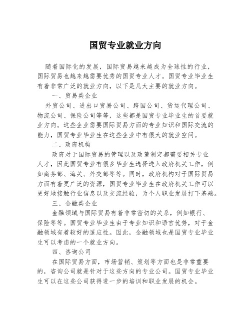 国贸专业就业方向