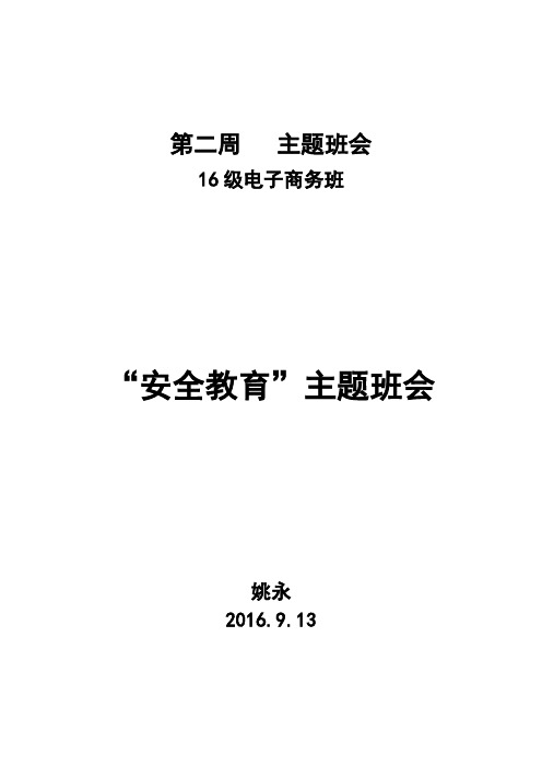 电子商务班第2周安全教育主题班会教案