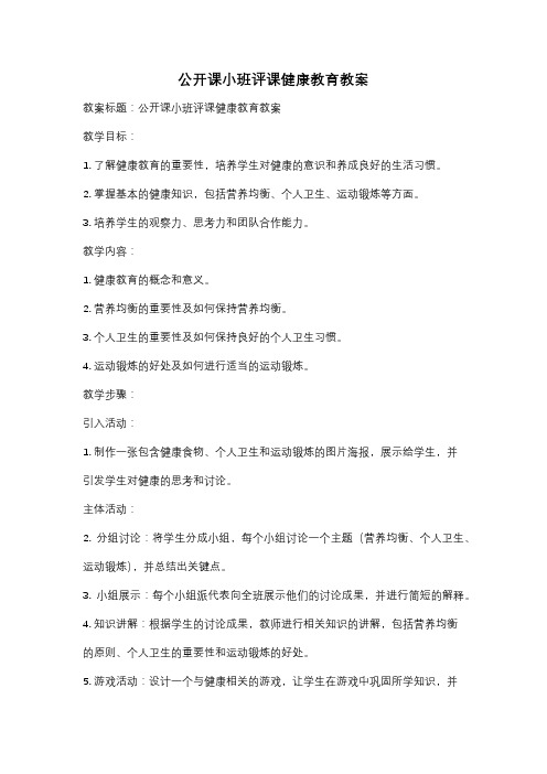 公开课小班评课健康教育教案