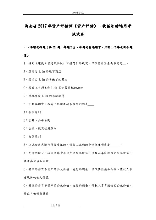 海南省2017年资产评估师《资产评估》_收益法的运用考试卷