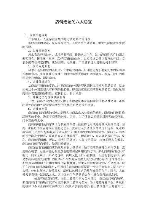 店铺选址的八大忌宜