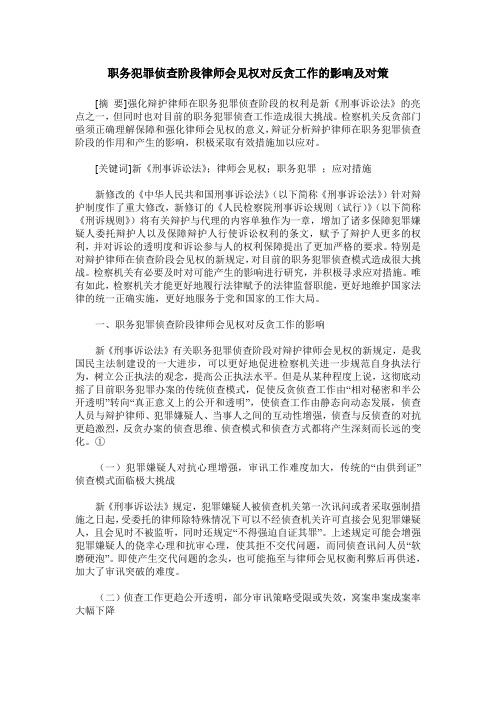 职务犯罪侦查阶段律师会见权对反贪工作的影响及对策