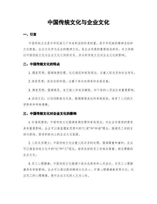 中国传统文化与企业文化