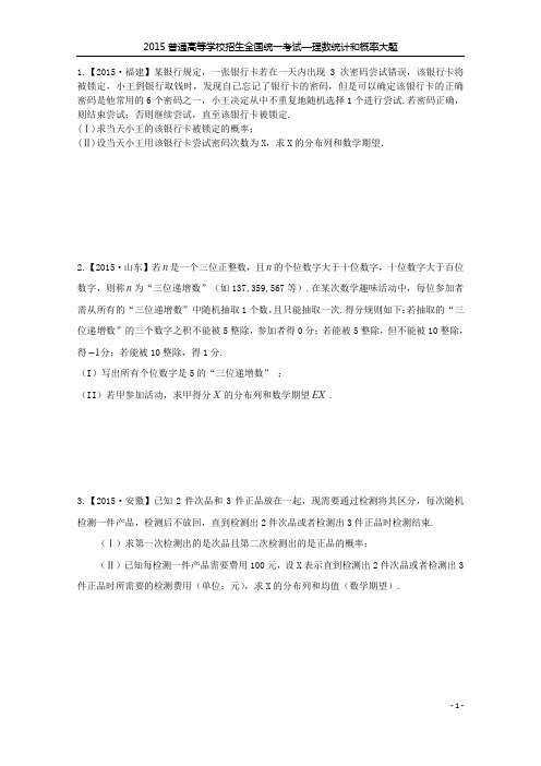 2015全国各地高考数学统计与概率大题