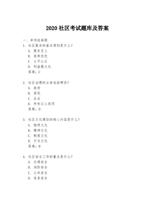 2020社区考试题库及答案