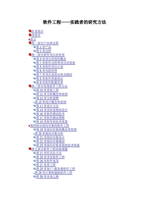 软件工程—实践者的研究方法
