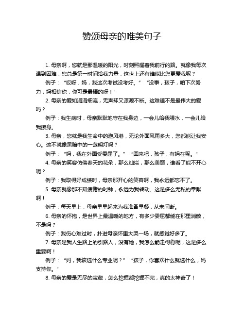 赞颂母亲的唯美句子