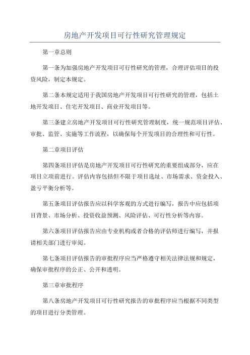 房地产开发项目可行性研究管理规定