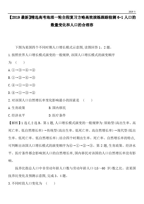 2020高考地理一轮全程复习方略高效演练跟踪检测6-1人口的数量变化和人口的合理容