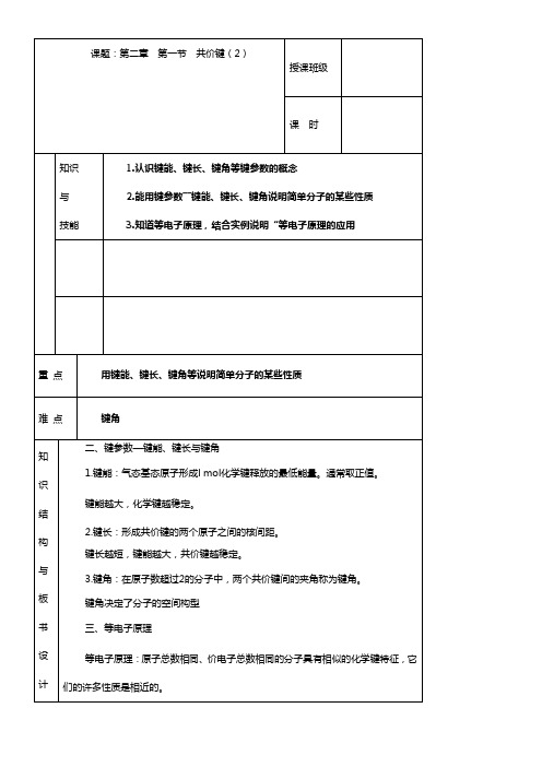 人教版高中化学选修三教案-2.1-共价键-第二课时