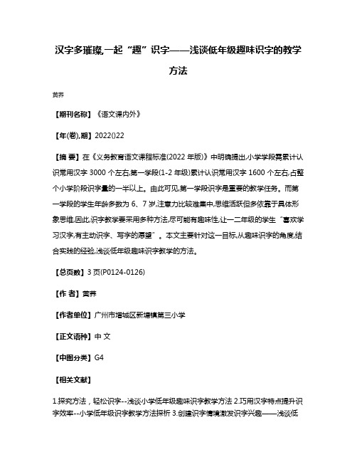 汉字多璀璨,一起“趣”识字——浅谈低年级趣味识字的教学方法