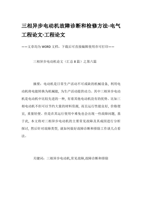 三相异步电动机故障诊断和检修方法-电气工程论文-工程论文