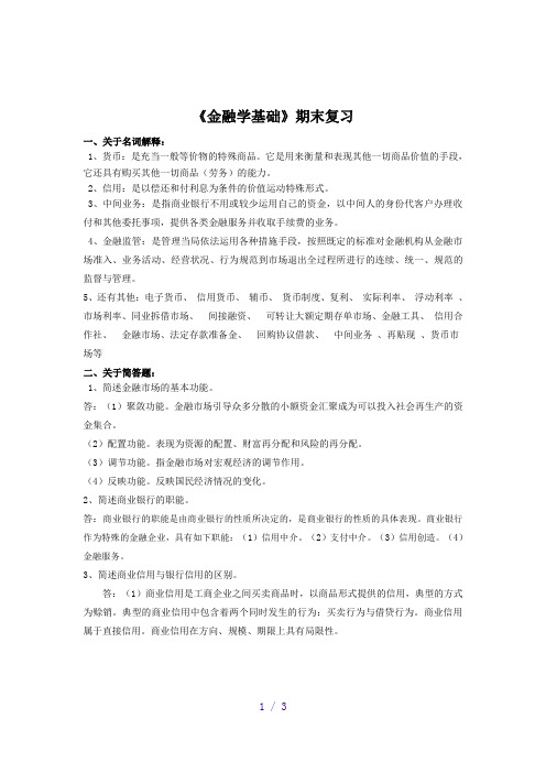 金融学基础期末复习