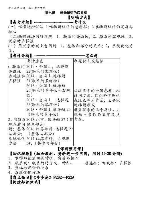 2017届高三政治一轮复习《生活与哲学》第七课唯物辩证法的联系观学案含答案