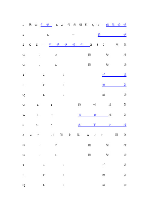 钢结构字母表示含义