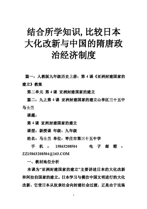 结合所学知识,比较日本大化改新与中国的隋唐政治经济制度