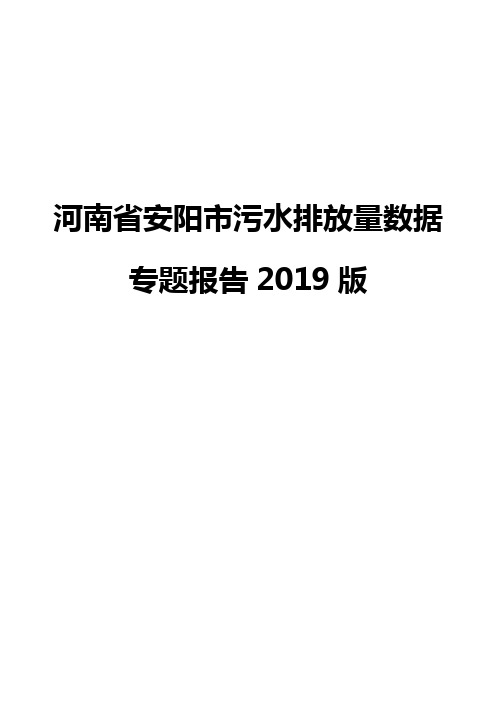 河南省安阳市污水排放量数据专题报告2019版