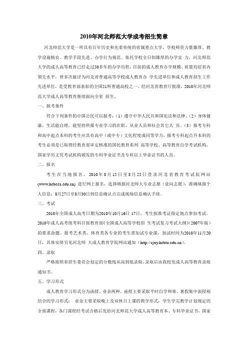 2010年河北师范大学成考招生简章