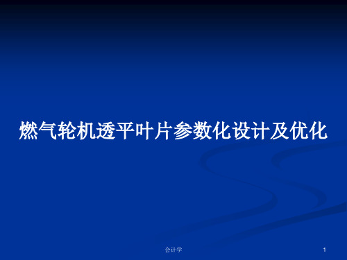 燃气轮机透平叶片参数化设计及优化PPT学习教案