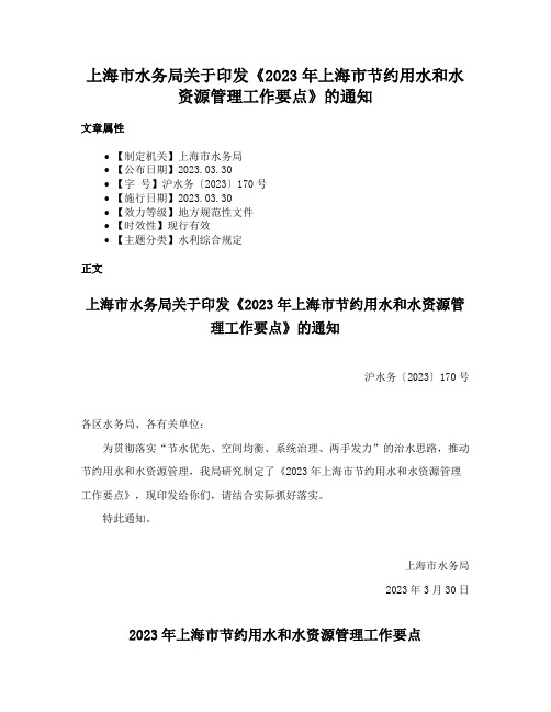 上海市水务局关于印发《2023年上海市节约用水和水资源管理工作要点》的通知