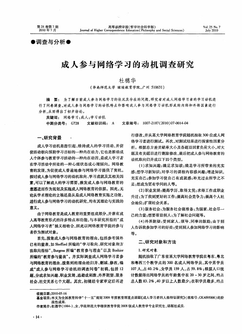 成人参与网络学习的动机调查研究