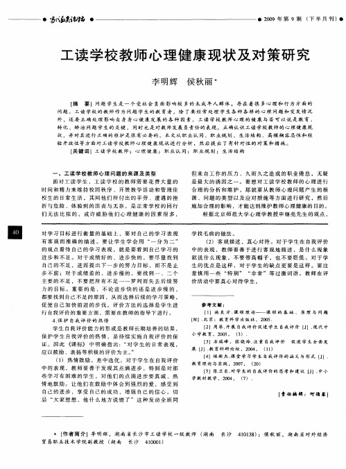 工读学校教师心理健康现状及对策研究