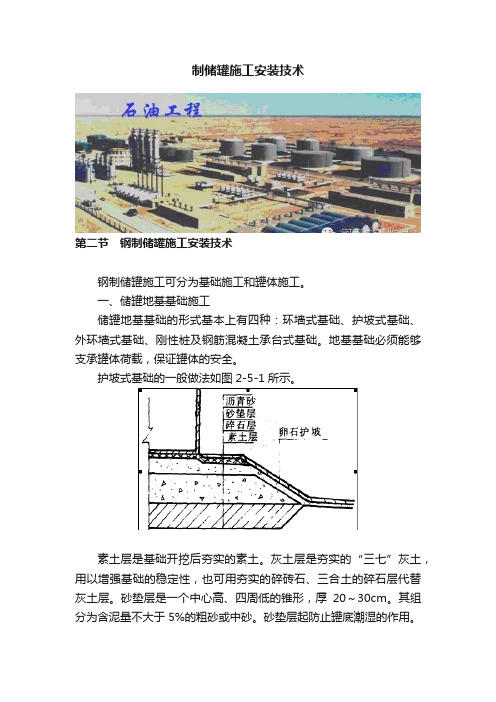 制储罐施工安装技术