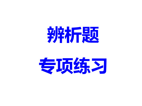 辨析题观察与思考题专项练习精品PPT课件