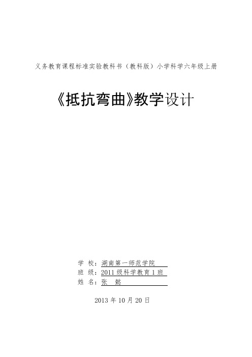 小学科学《抵抗弯曲》教学设计 湖南第一师范 张懿