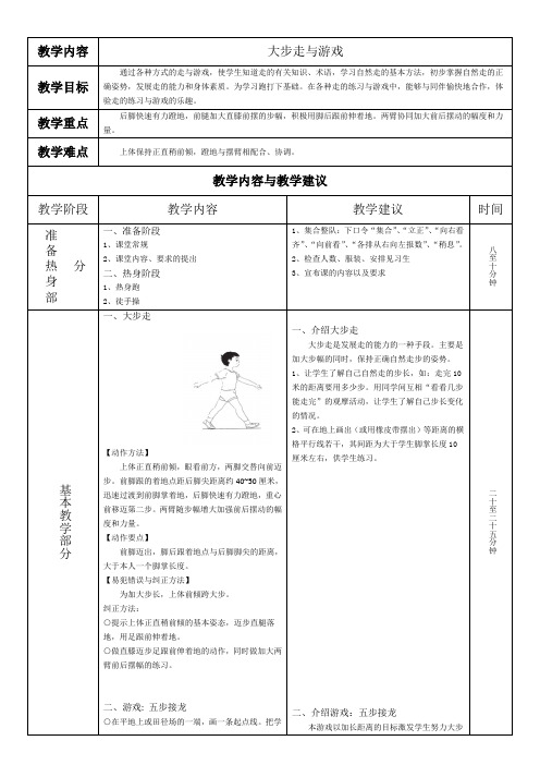 第一节 走与游戏(教案)人教版体育一年级上册 