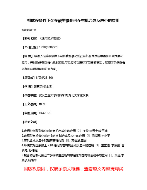 相转移条件下杂多酸型催化剂在有机合成反应中的应用