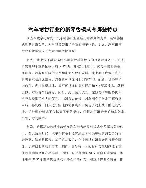 汽车销售行业的新零售模式有哪些特点