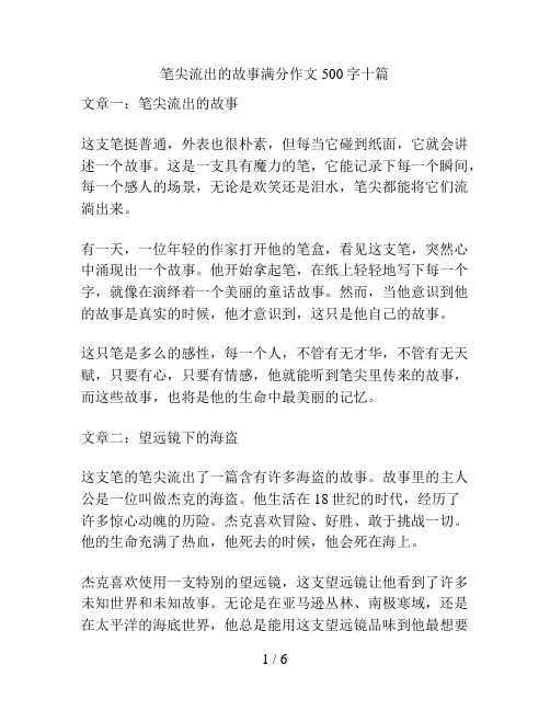 笔尖流出的故事满分作文500字十篇