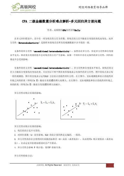 CFA 二级金融数量分析难点解析-多元回归异方差问题