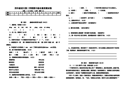 人教版 2015-2016学年度小学四年级下册语文期中测试卷及考试题答案