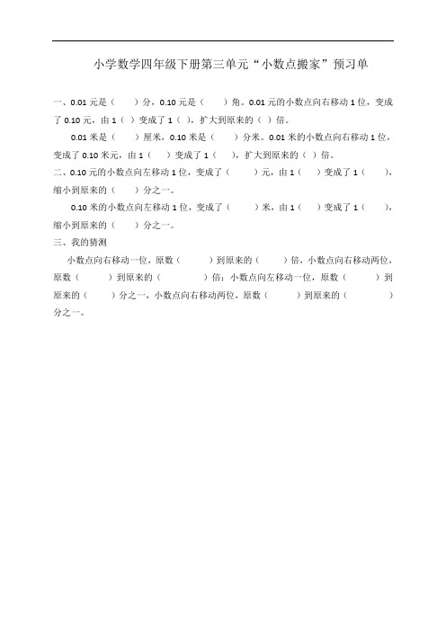 小学数学四年级下册第三单元《小数点搬家》预习单