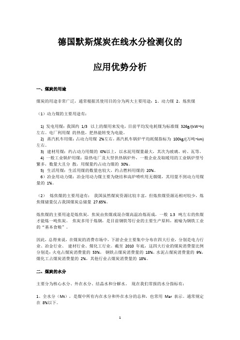 德国默斯煤炭在线水分检测仪的应用优势分析