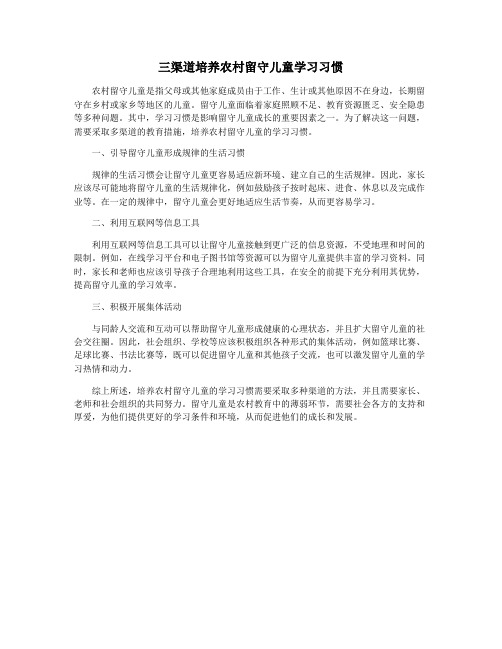 三渠道培养农村留守儿童学习习惯