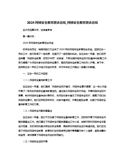 2024网络安全教育班会总结_网络安全教育班会总结