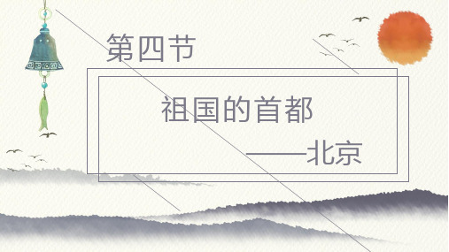 人教八下 地理 第六章 北方地区 第四节 祖国的首都——北京(共17张PPT)