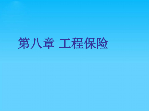 现代工程保险概述(ppt 74页)