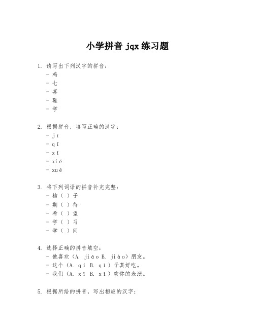 小学拼音jqx练习题