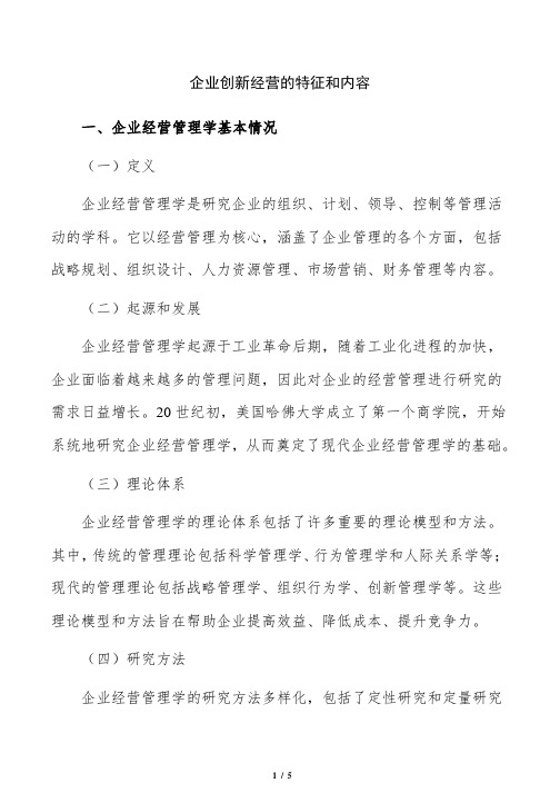 企业创新经营的特征和内容