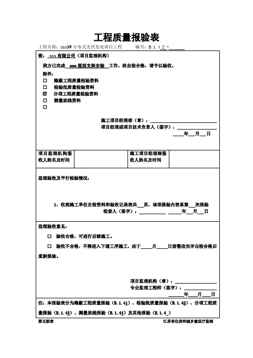 分布式光伏发电项目工程质量报验表