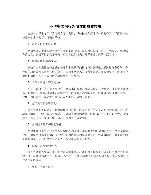 小学生文明行为习惯的培养策略