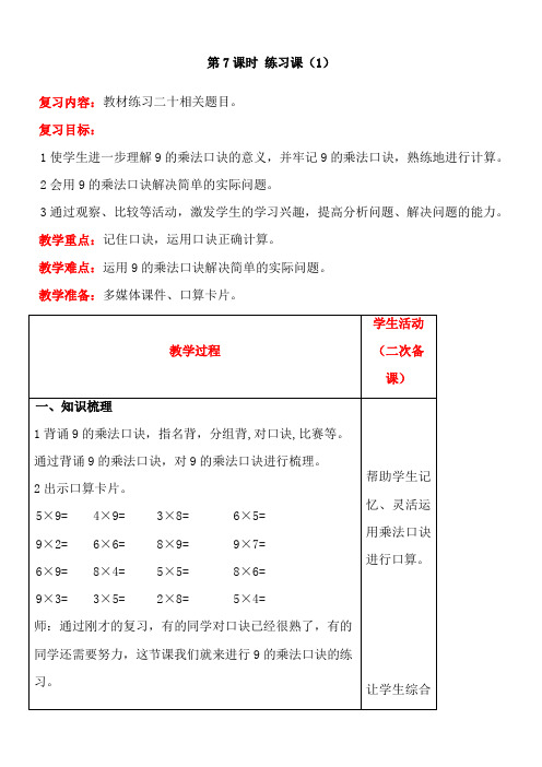 人教版数学二年级上册6.7  练习课(1)教案含反思(表格式)